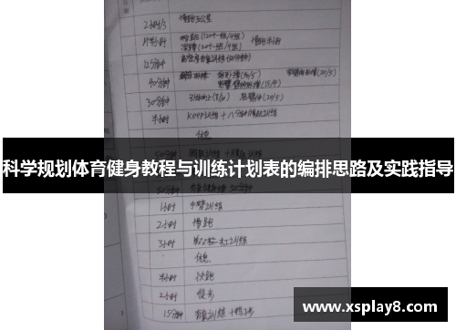 科学规划体育健身教程与训练计划表的编排思路及实践指导